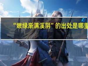 “嫩绿渐满溪阴”的出处是哪里