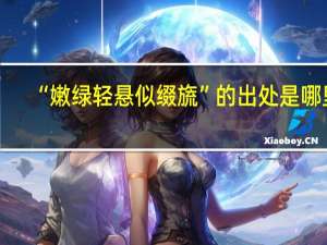 “嫩绿轻悬似缀旒”的出处是哪里