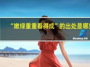 “嫩绿重重看得成”的出处是哪里