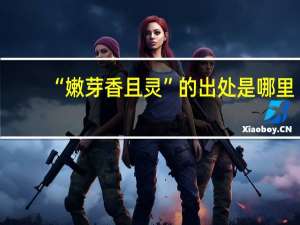 “嫩芽香且灵”的出处是哪里