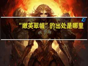 “嫩英翠幄”的出处是哪里