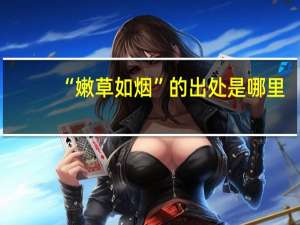 “嫩草如烟”的出处是哪里