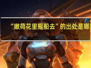 “嫩荷花里摇船去”的出处是哪里