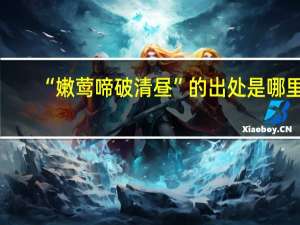 “嫩莺啼破清昼”的出处是哪里