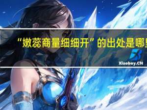 “嫩蕊商量细细开”的出处是哪里