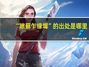 “嫩藓乍缘墀”的出处是哪里