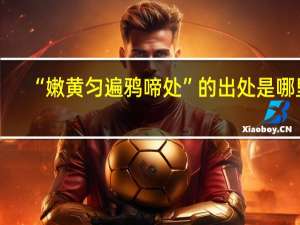 “嫩黄匀遍鸦啼处”的出处是哪里