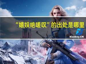 “嬉娱绝嗟叹”的出处是哪里