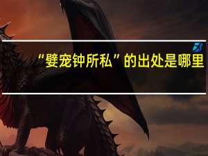 “嬖宠钟所私”的出处是哪里