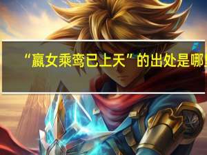 “嬴女乘鸾已上天”的出处是哪里