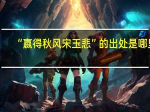 “嬴得秋风宋玉悲”的出处是哪里