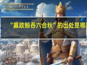 “嬴政鲸吞六合秋”的出处是哪里