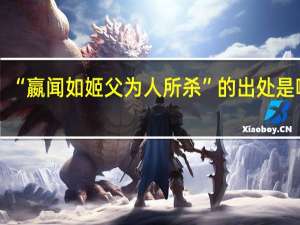 “嬴闻如姬父为人所杀”的出处是哪里