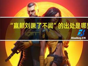 “嬴颠刘蹶了不闻”的出处是哪里