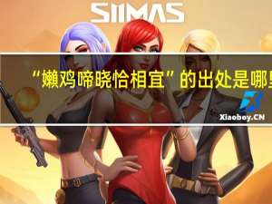 “嬾鸡啼晓恰相宜”的出处是哪里