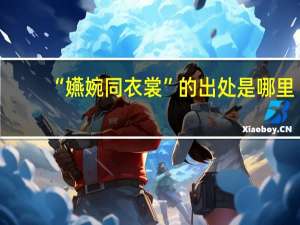 “嬿婉同衣裳”的出处是哪里