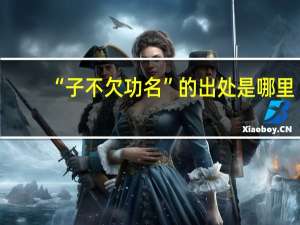 “子不欠功名”的出处是哪里