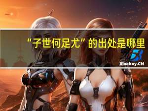 “子世何足尤”的出处是哪里