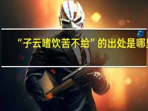 “子云嗜饮苦不给”的出处是哪里