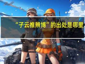 “子云推辨博”的出处是哪里