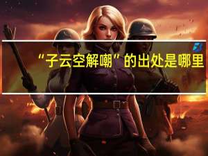 “子云空解嘲”的出处是哪里