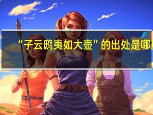 “子云鸱夷如大壶”的出处是哪里