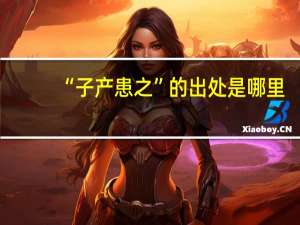 “子产患之”的出处是哪里