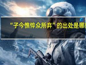 “子今憔悴众所弃”的出处是哪里