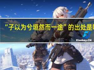 “子以为兮垣然而一途”的出处是哪里