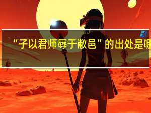 “子以君师辱于敝邑”的出处是哪里