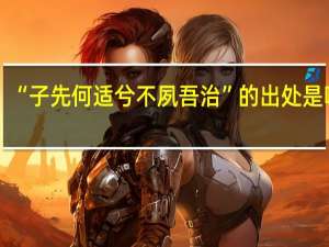 “子先何适兮不夙吾治”的出处是哪里