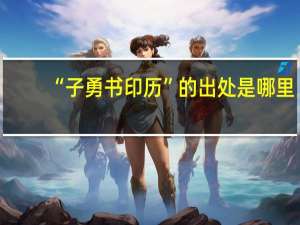 “子勇书印历”的出处是哪里