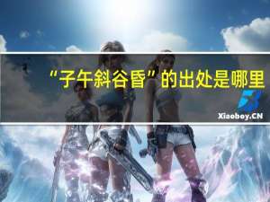 “子午斜谷昏”的出处是哪里