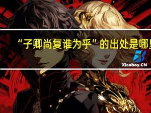 “子卿尚复谁为乎”的出处是哪里