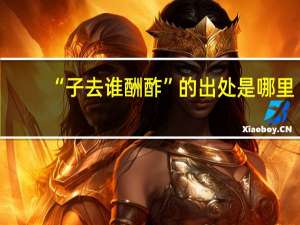 “子去谁酬酢”的出处是哪里