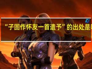“子固作怀友一首遗予”的出处是哪里