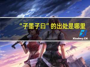 “子墨子曰”的出处是哪里