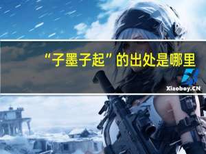 “子墨子起”的出处是哪里