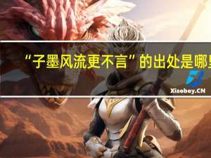 “子墨风流更不言”的出处是哪里