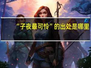 “子夜最可怜”的出处是哪里