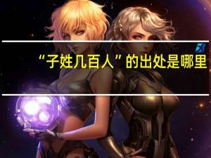 “子姓几百人”的出处是哪里