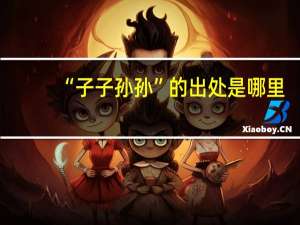“子子孙孙”的出处是哪里