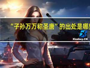 “子孙万万称圣唐”的出处是哪里