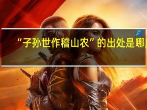 “子孙世作稽山农”的出处是哪里