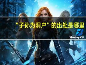 “子孙为洞户”的出处是哪里