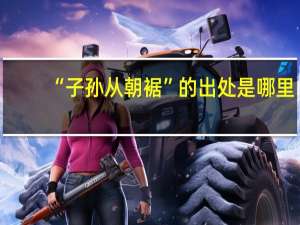 “子孙从朝裾”的出处是哪里