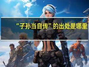 “子孙当自传”的出处是哪里
