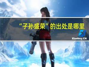 “子孙盛荣”的出处是哪里