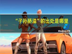 “子孙骄溢”的出处是哪里