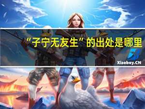 “子宁无友生”的出处是哪里